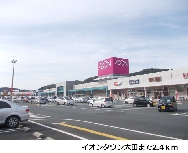 近くのイオンタウン大田まで2,400m（徒歩30分）