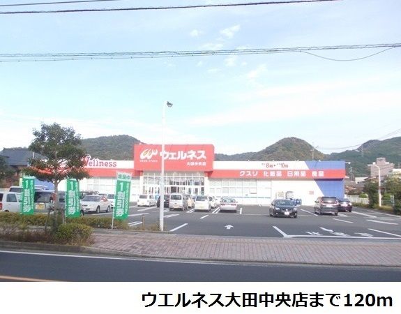 近くのウエルネス大田中央店まで120m（徒歩2分）