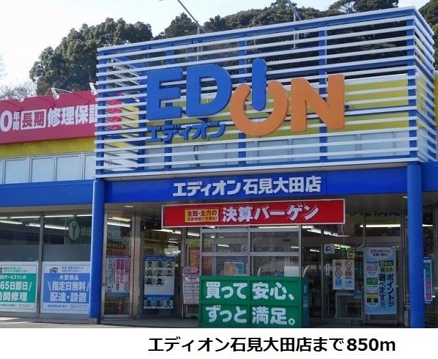 近くのエディオン石見大田店まで850m（徒歩11分）
