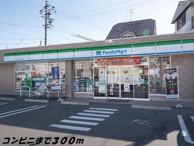 近くのファミリーマートまで300m（徒歩4分）