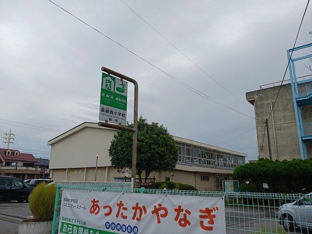 近くの柏市立高柳西小学校まで1,000m（徒歩13分）