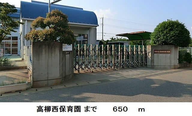 近くの高柳西保育園まで650m（徒歩9分）