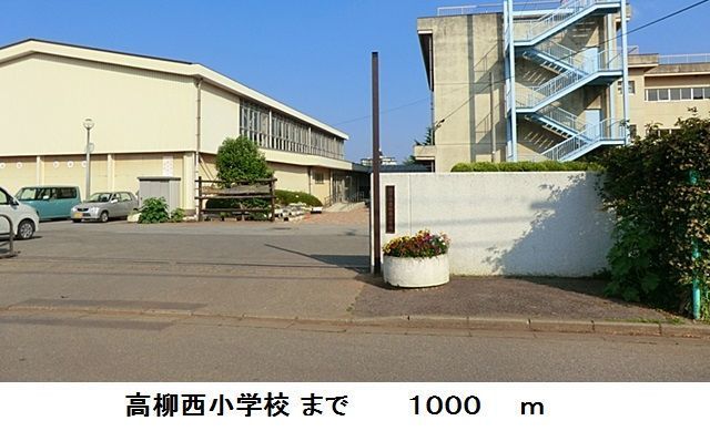 近くの高柳西小学校まで1,000m（徒歩13分）