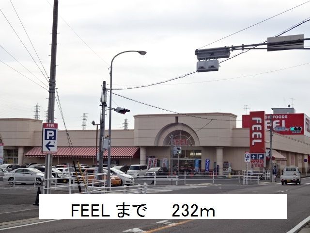 近くのスーパーまで232m（徒歩3分）