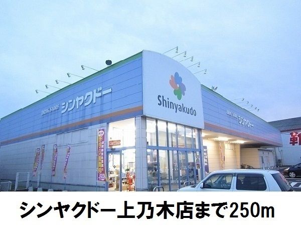 近くのシンヤクドー上乃木店まで250m(徒歩4分)