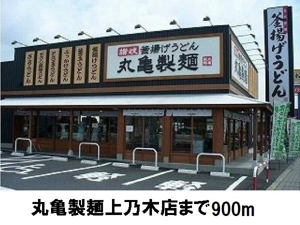 近くの丸亀製麺上乃木店まで900m(徒歩12分)