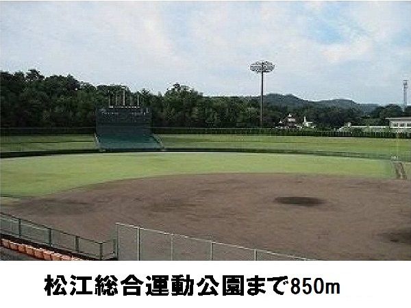 近くの松江総合運動公園まで850m(徒歩11分)