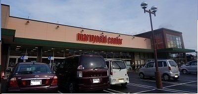近くのマルヨシセンター様まで450m（徒歩6分）