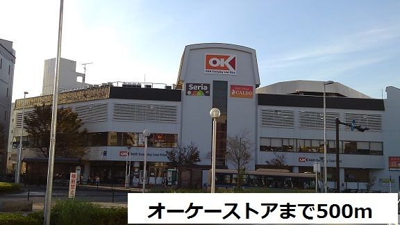近くのオーケーストアまで500m（徒歩7分）