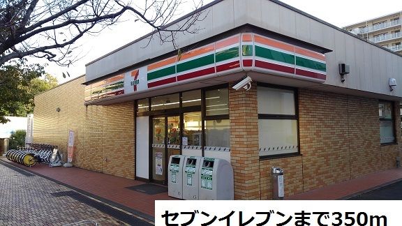 近くのセブンイレブンまで350m（徒歩5分）