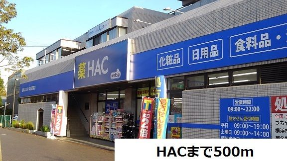 近くのHACまで500m（徒歩7分）