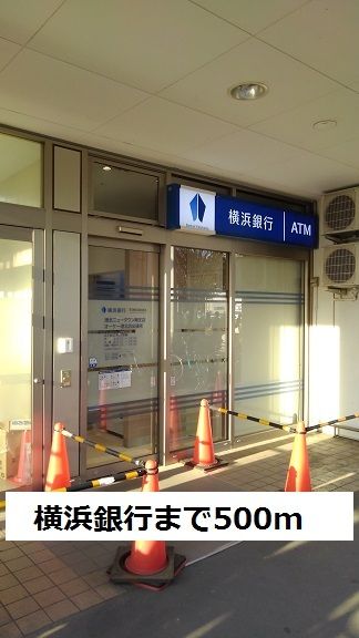 近くの横浜銀行まで500m（徒歩7分）