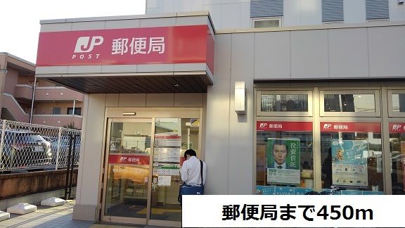 近くの郵便局まで450m（徒歩6分）
