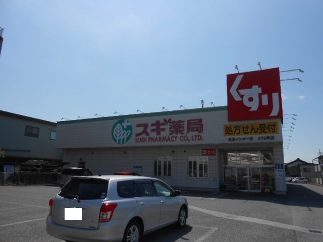 近くのスギ薬局長浜インター店様まで200m（徒歩3分）