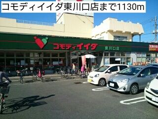 近くのコモディイイダ東川口店まで1,130m(徒歩15分)