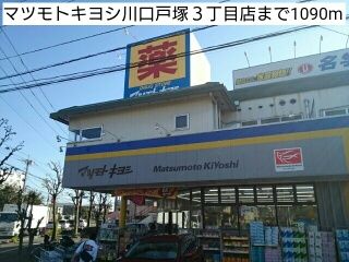 近くのマツモトキヨシ川口戸塚3丁目店まで1,090m(徒歩14分)
