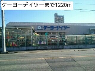 近くのケーヨーデイツーまで1,220m(徒歩16分)