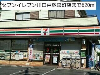 近くのセブンイレブン川口戸塚鋏町店まで620m(徒歩8分)