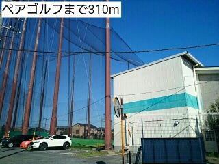 近くのペアゴルフまで310m(徒歩4分)