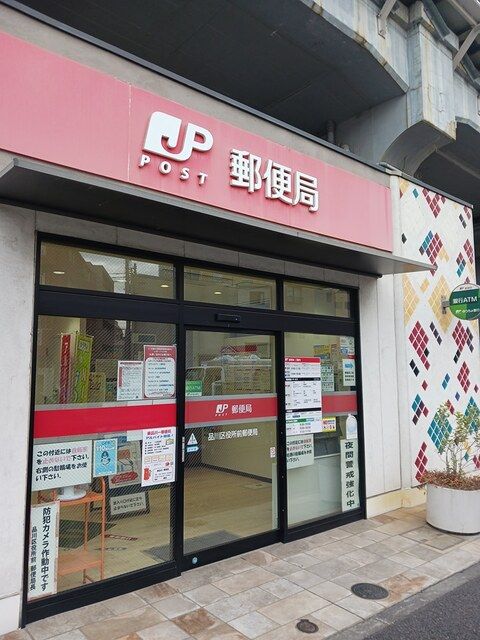 近くの品川区役所前郵便局まで136m（徒歩2分）