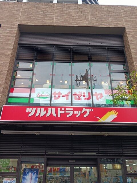 近くのサイゼリヤまで251m（徒歩4分）