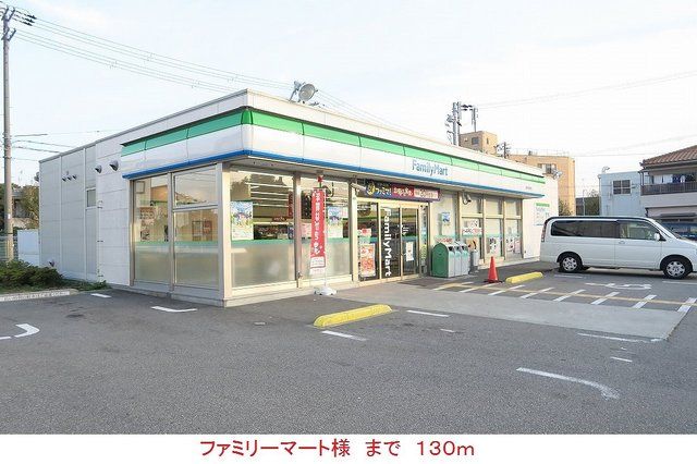 近くのファミリーマート様まで130m(徒歩2分)