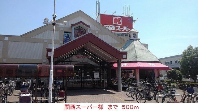 近くの関西スーパー様まで500m(徒歩7分)