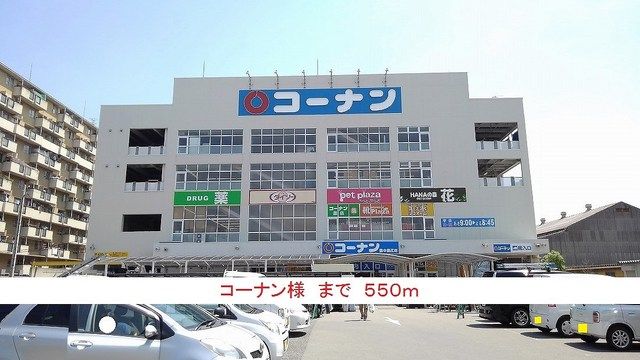 近くのコーナン様まで550m(徒歩7分)