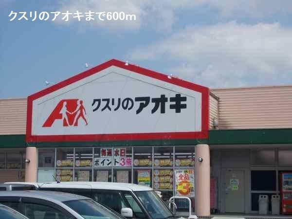 近くのクスリのアオキまで600m（徒歩8分）