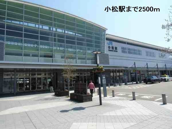 近くの小松駅まで2,500m（徒歩32分）