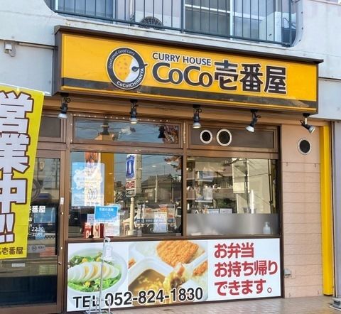 近くのCoCo壱番屋 笠寺店まで550m（徒歩7分）