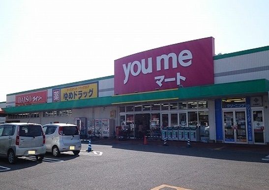 近くのゆめマート府中まで300m（徒歩4分）