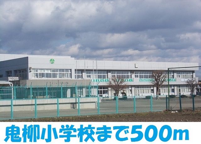 近くの北上市立鬼柳小学校まで500m（徒歩7分）