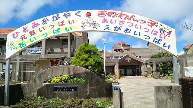 近くの宜野湾小学校まで560m(徒歩7分)