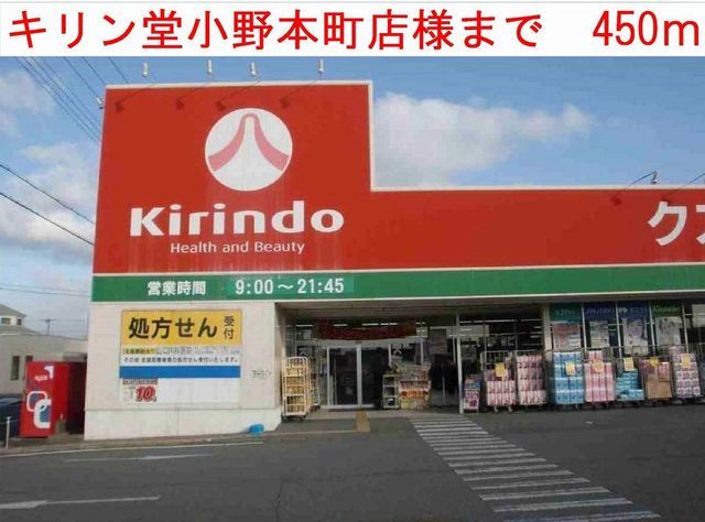 近くのキリン堂まで450m（徒歩6分）