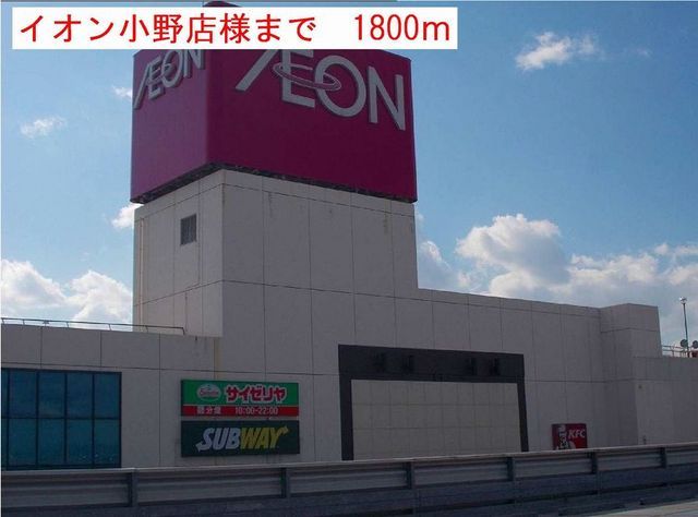 近くのイオンまで1,800m（徒歩23分）