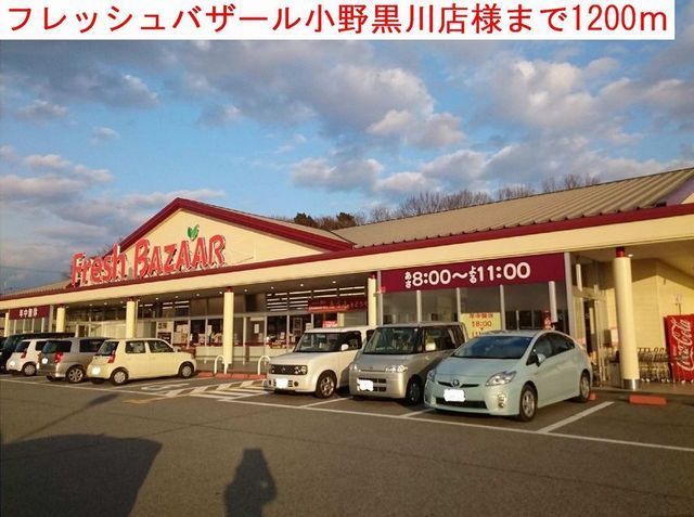 近くのフレッシュバザールまで1,200m（徒歩15分）