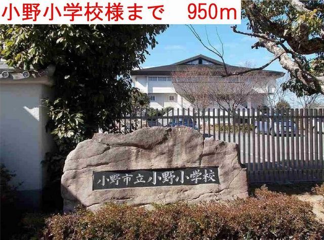 近くの小野小学校まで950m（徒歩12分）
