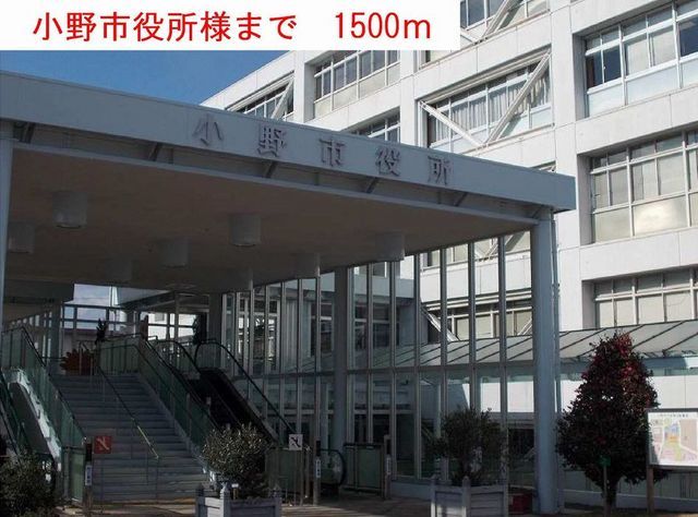 近くの小野市役所まで1,500m（徒歩19分）