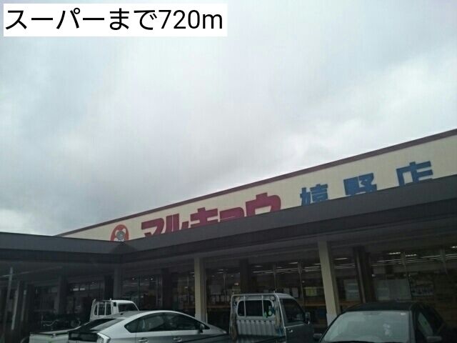 近くのスーパーまで720m（徒歩9分）