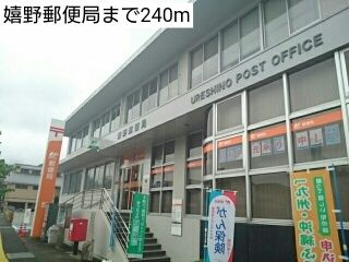 近くの嬉野郵便局まで240m（徒歩3分）