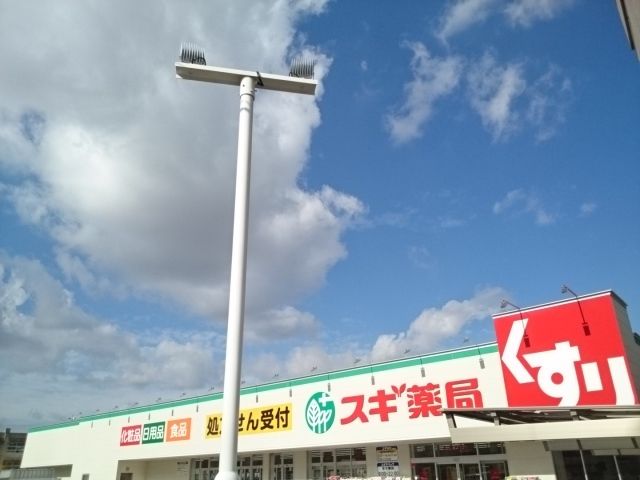 近くのスギ薬局様まで1,000m(徒歩13分)