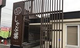 近くのしゃぶ葉まで1,300m（徒歩17分）