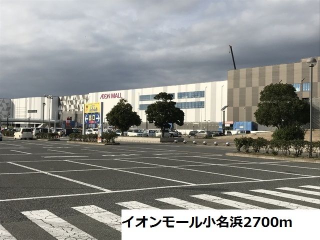 近くのイオンモール小名浜まで2,700m（徒歩34分）