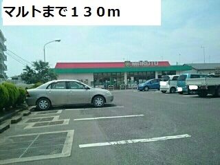 近くのマルトまで130m（徒歩2分）