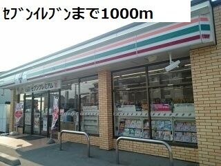 近くのセブンイレブンまで1,000m（徒歩13分）