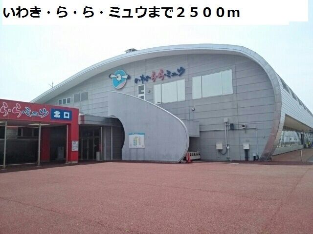 近くのいわき・ら・ら・ミュウまで2,500m（徒歩32分）