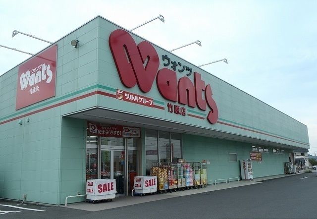 近くのウォンツまで550m(徒歩7分)
