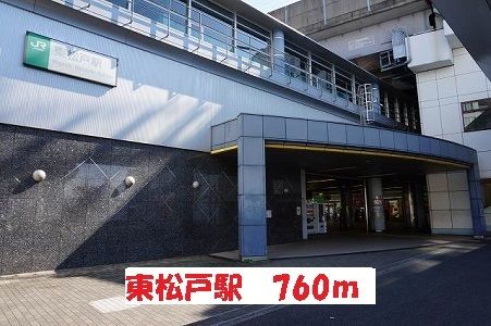 近くの東松戸駅まで760m（徒歩10分）