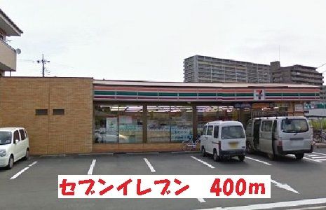 近くのセブンイレブンまで400m（徒歩5分）